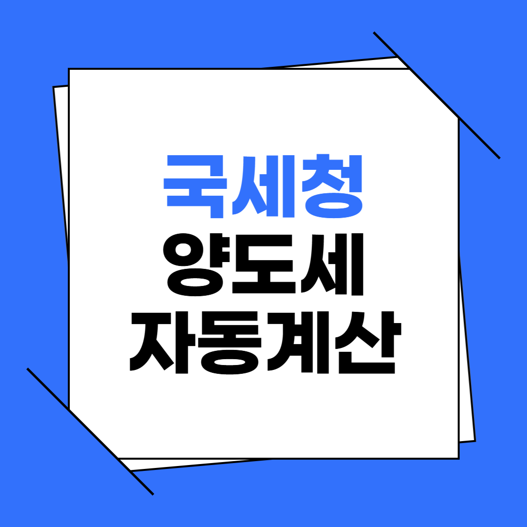 국세청 양도세 자동계산 하기
