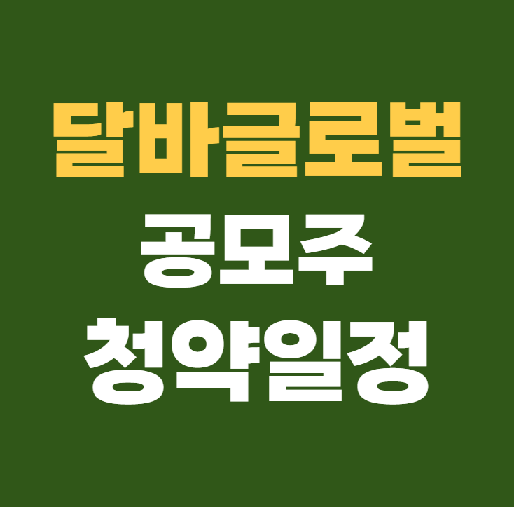 달바글로벌공모주 청약일정 수요예측 상장