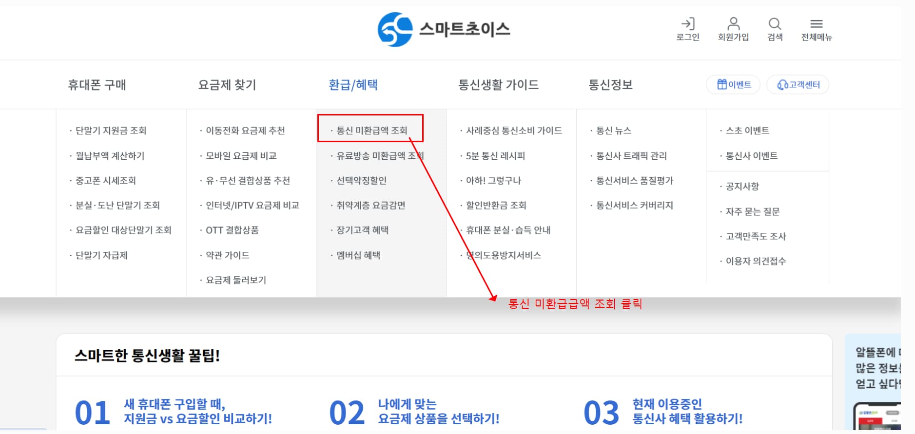 통신비 환급금 조회 신청방법 2번