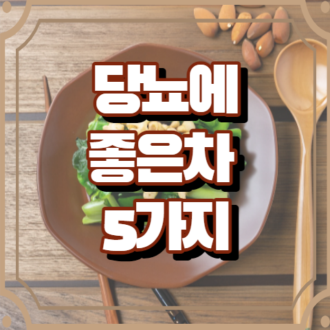 당뇨에 좋은 차 5가지 알아보기