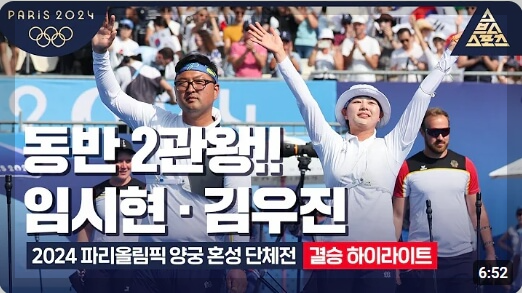 임시현 김우진 금메달, 2024 파리 올림픽 혼성 단체전 금메달