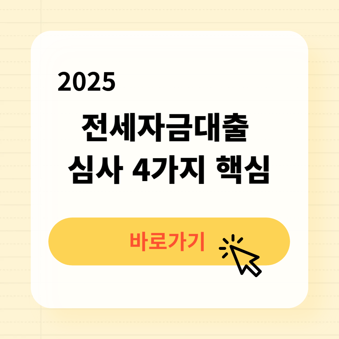2025 전세자금대출 승인 한번에