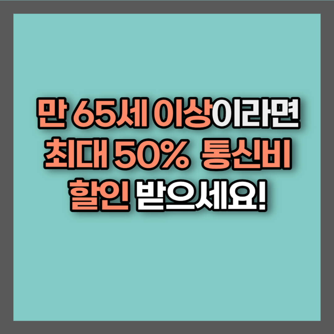 통신비 할인