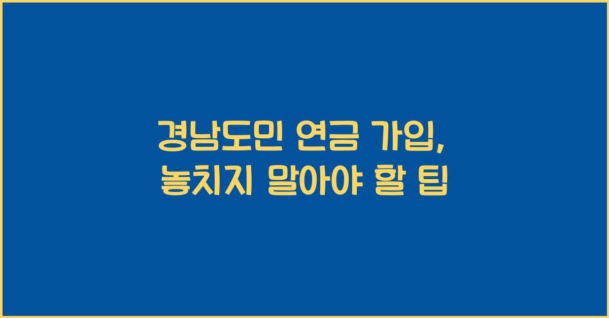 경남도민 연금 가입