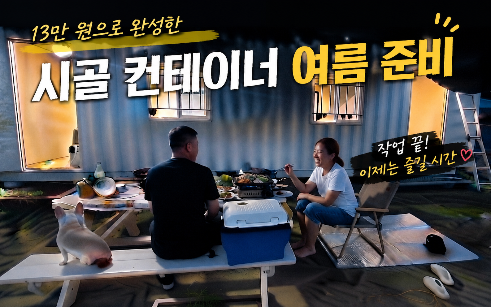 컨테이너 앞 야외 테이블에서 저녁 식사를 하는 모습