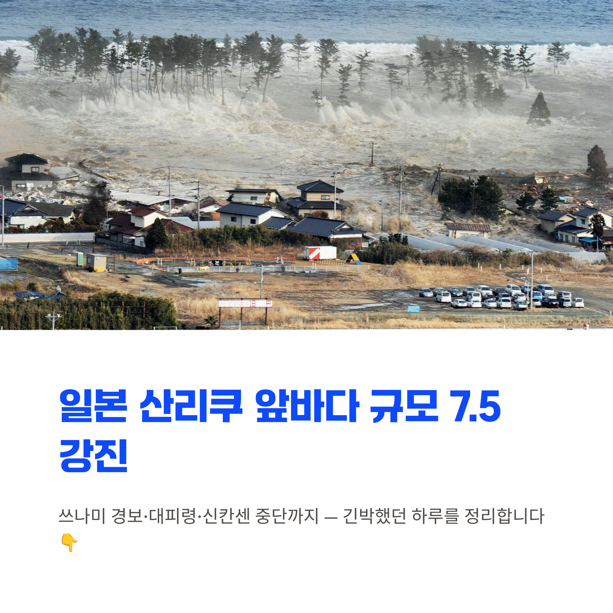 일본 산리쿠 앞바다 규모 7.5 강진