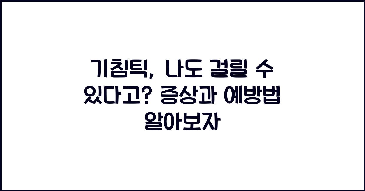 기침틱