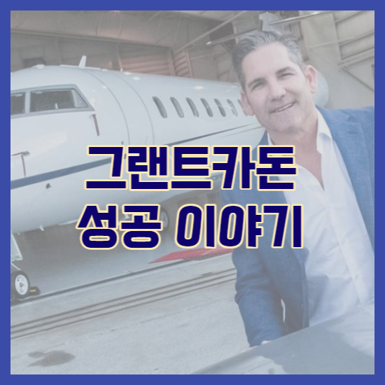 그랜트카돈 성공