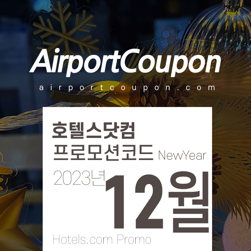 호텔스닷컴 12월 프로모션코드 1월 할인 호텔예약