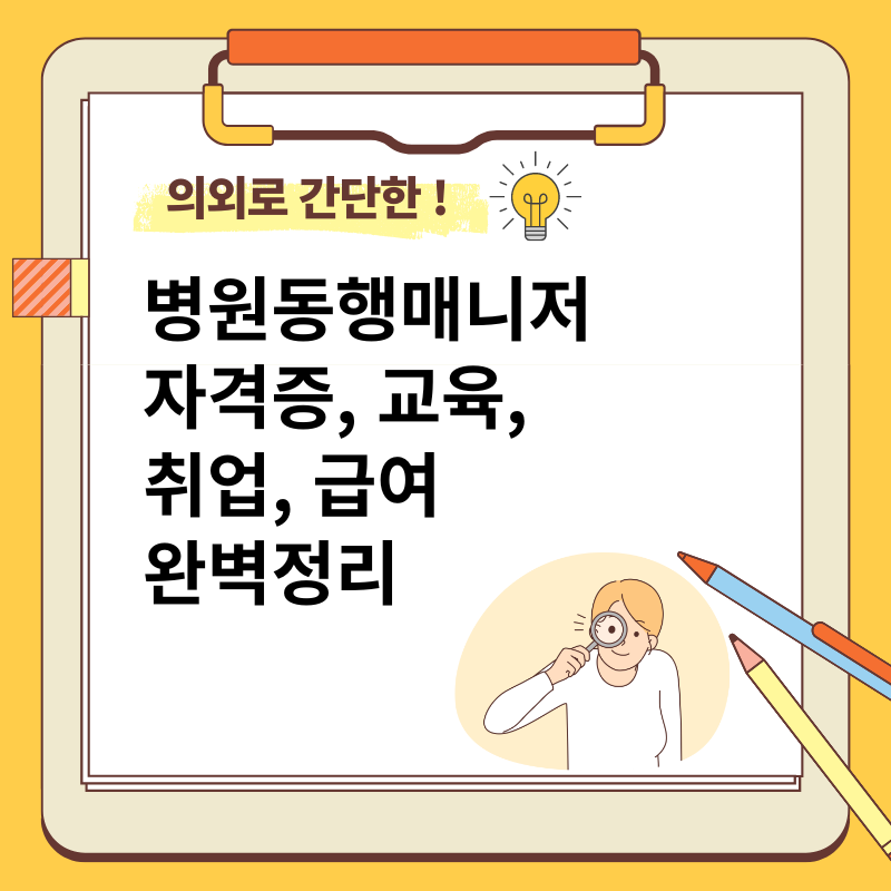병원 동행 매니저 자격증