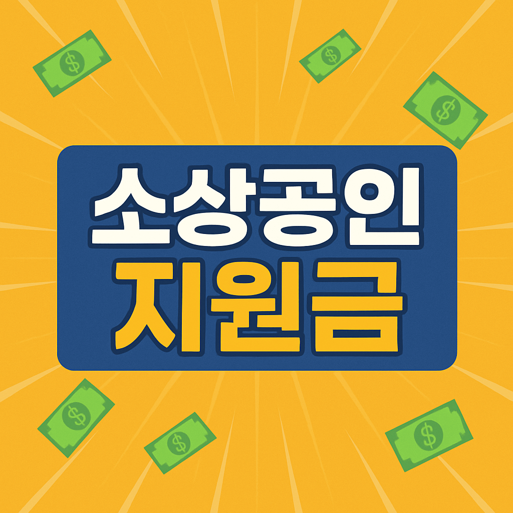 소상공인 지원금 50만원