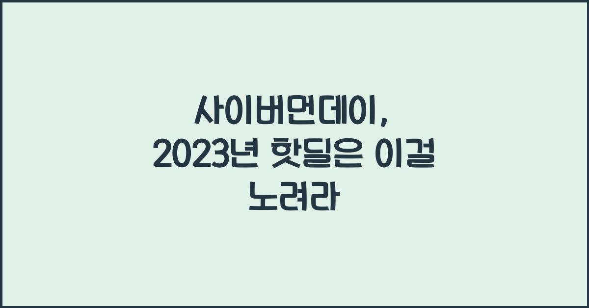 사이버먼데이