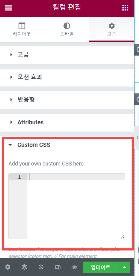 엘리멘터 프로에 커스텀 CSS 추가