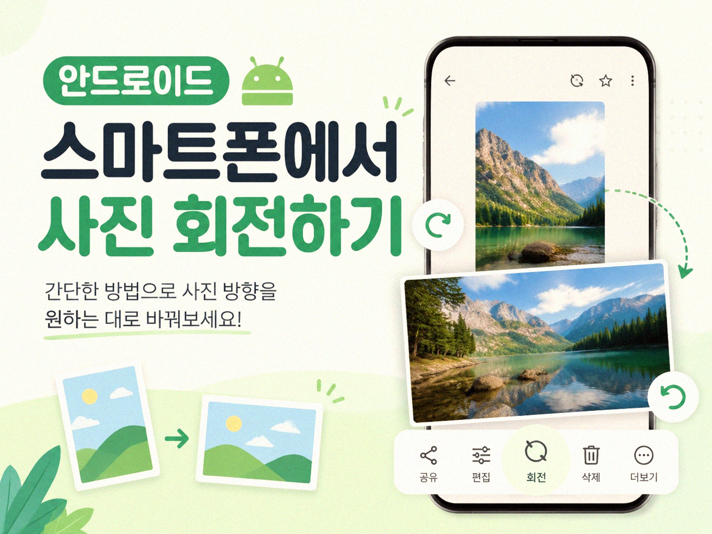 스마트폰 사진이 돌아가 있을 때 바로잡는 법