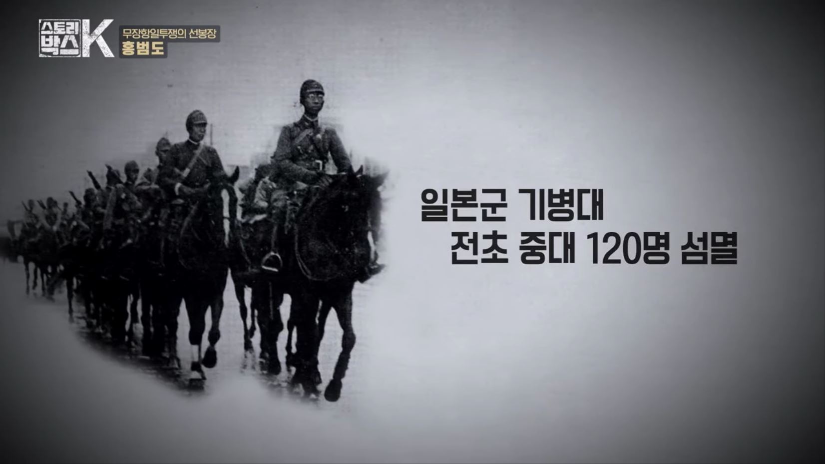 꼬리에 꼬리를 무는 그날 이야기 꼬꼬무 일제강점기 독립운동가 전설의 타이거 헌터 봉오동 청산리 전투 홍범도 장군 78년만의 귀환