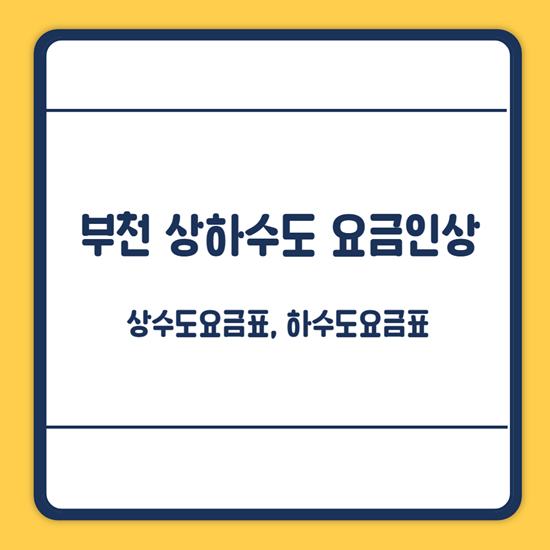 부천 상하수도 요금