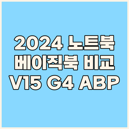 2024년 노트북 구매 가이드: 베이..