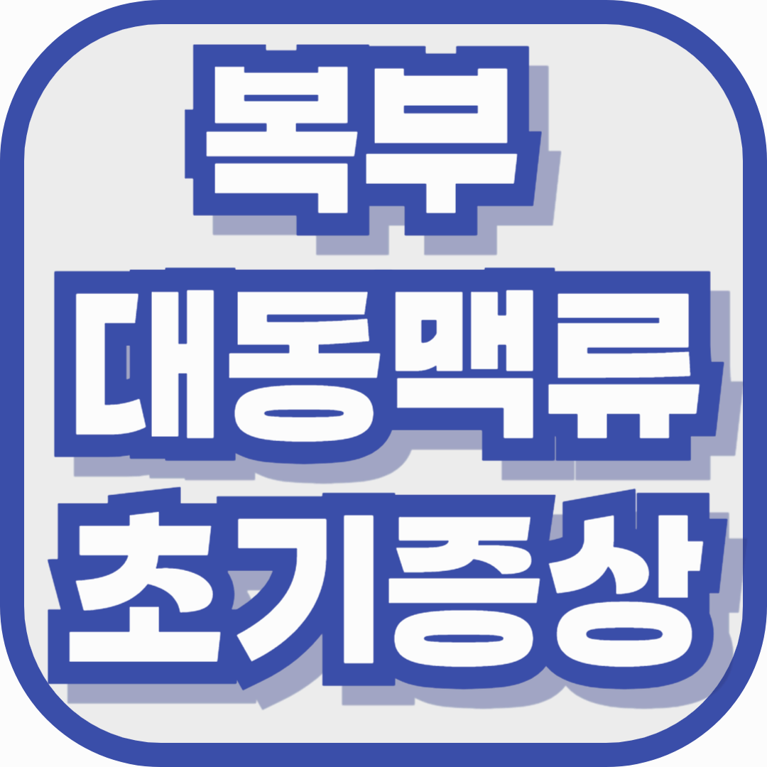 복부 대동맥류 초기증상, 단순 복통인 줄 알았다가 놓치는 이유