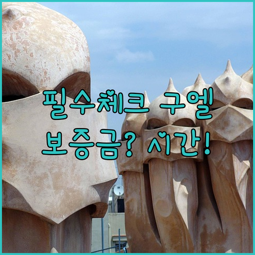 바르셀로나 숙소 예약 전 필수 체크 ..