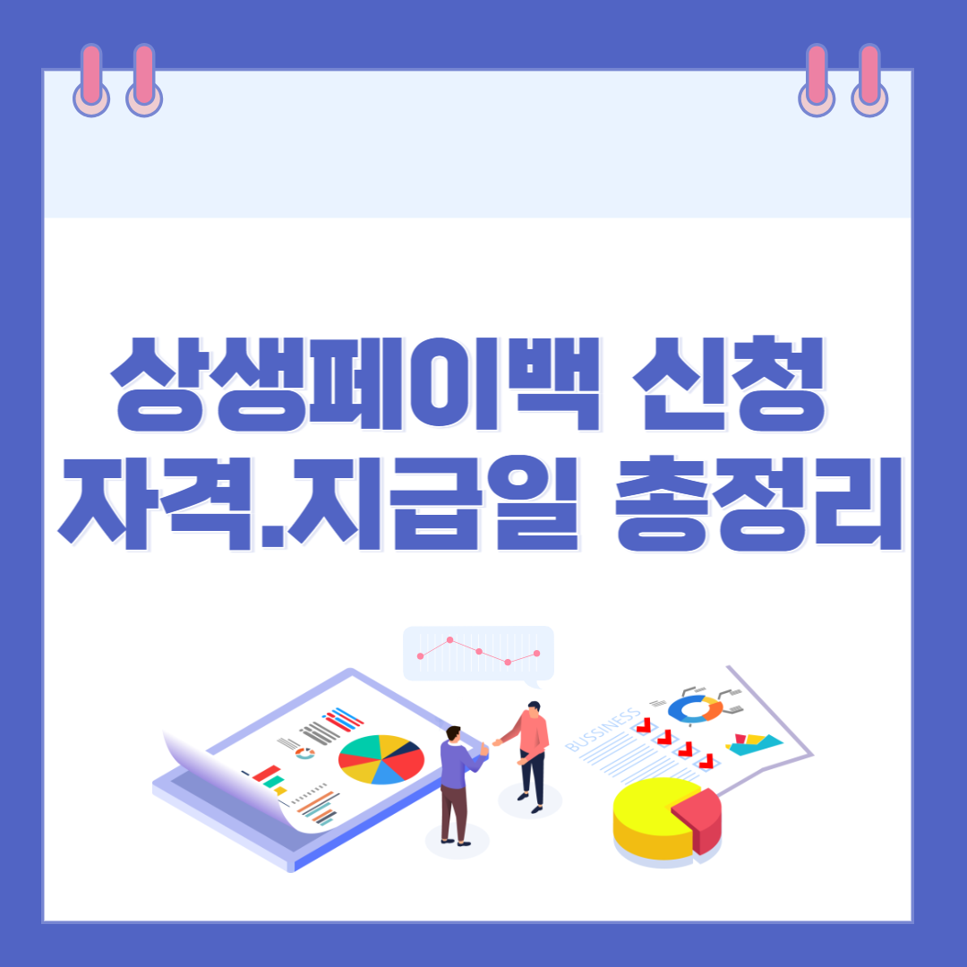 2025 상생페이백 신청 자격과 지급일 총정리 관련 이미지
