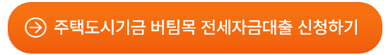 버팀목전세자금대출