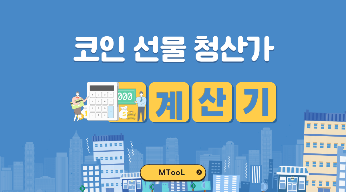 코인선물청산가계산기