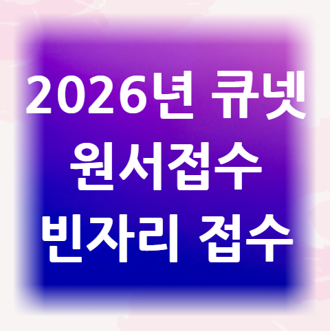 2026년-큐넷-원서접수-빈자리-접수