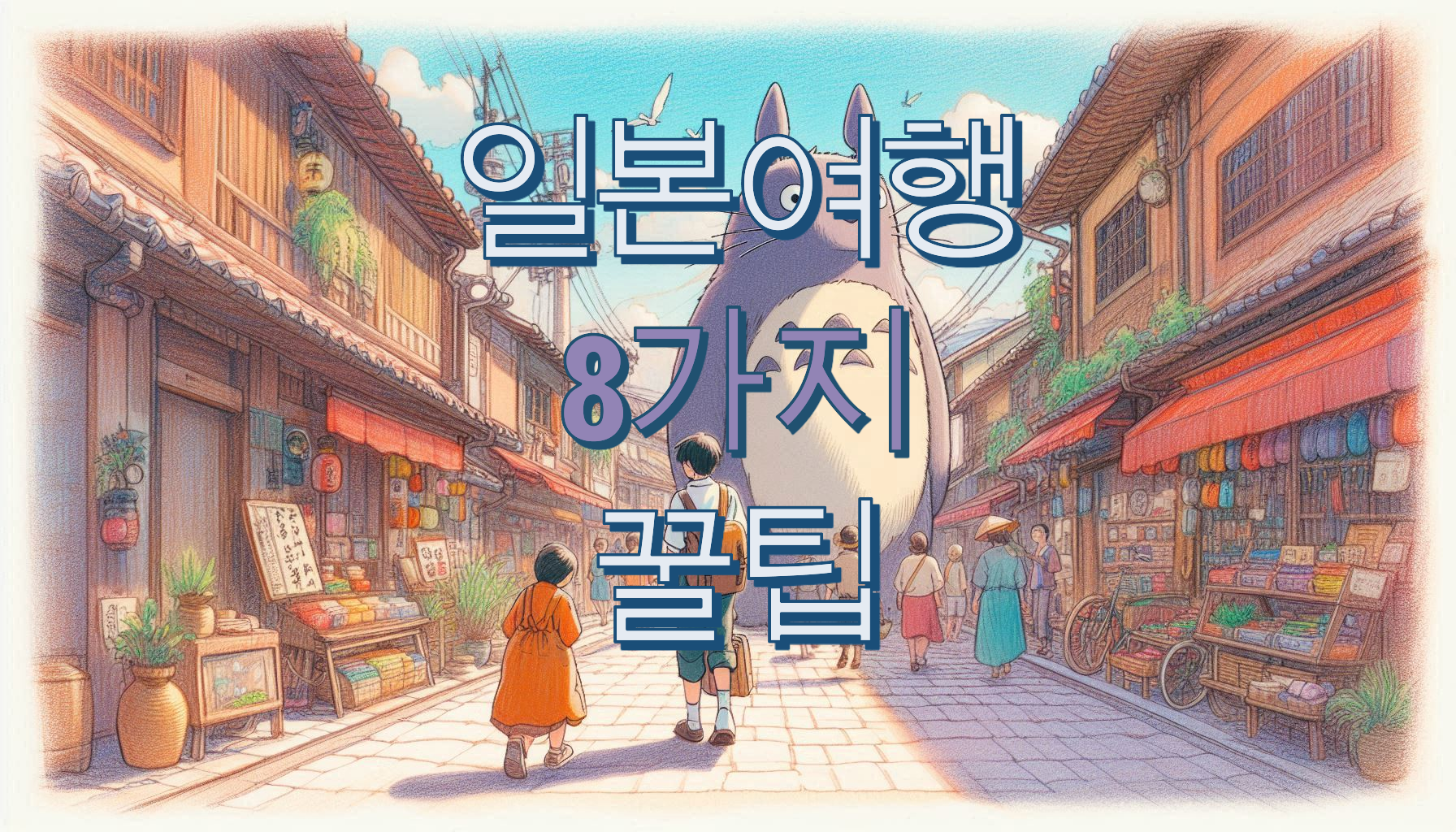 일본여행 8가지 팁