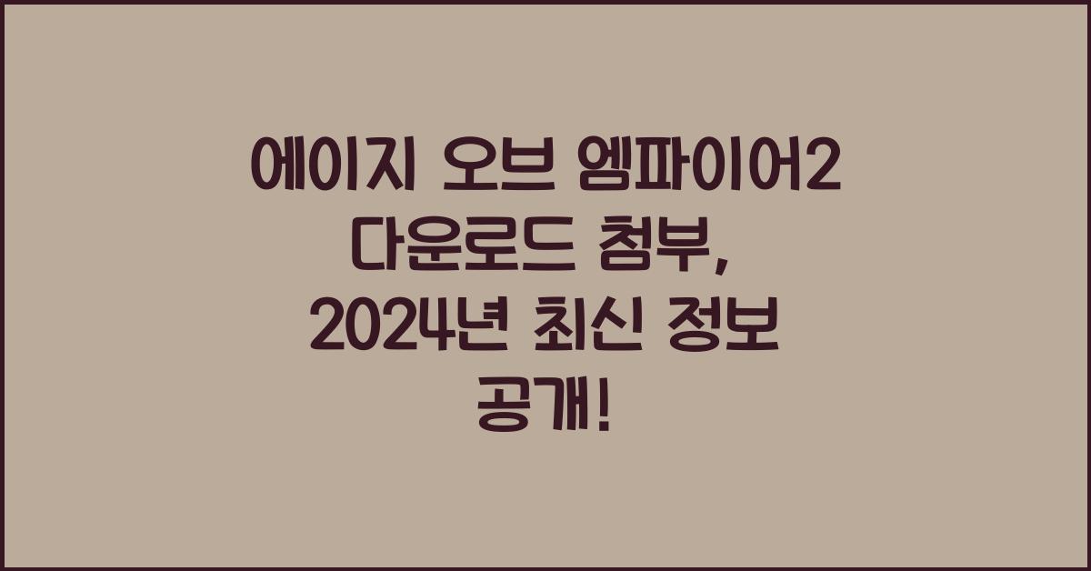 에이지 오브 엠파이어2 다운로드 첨부