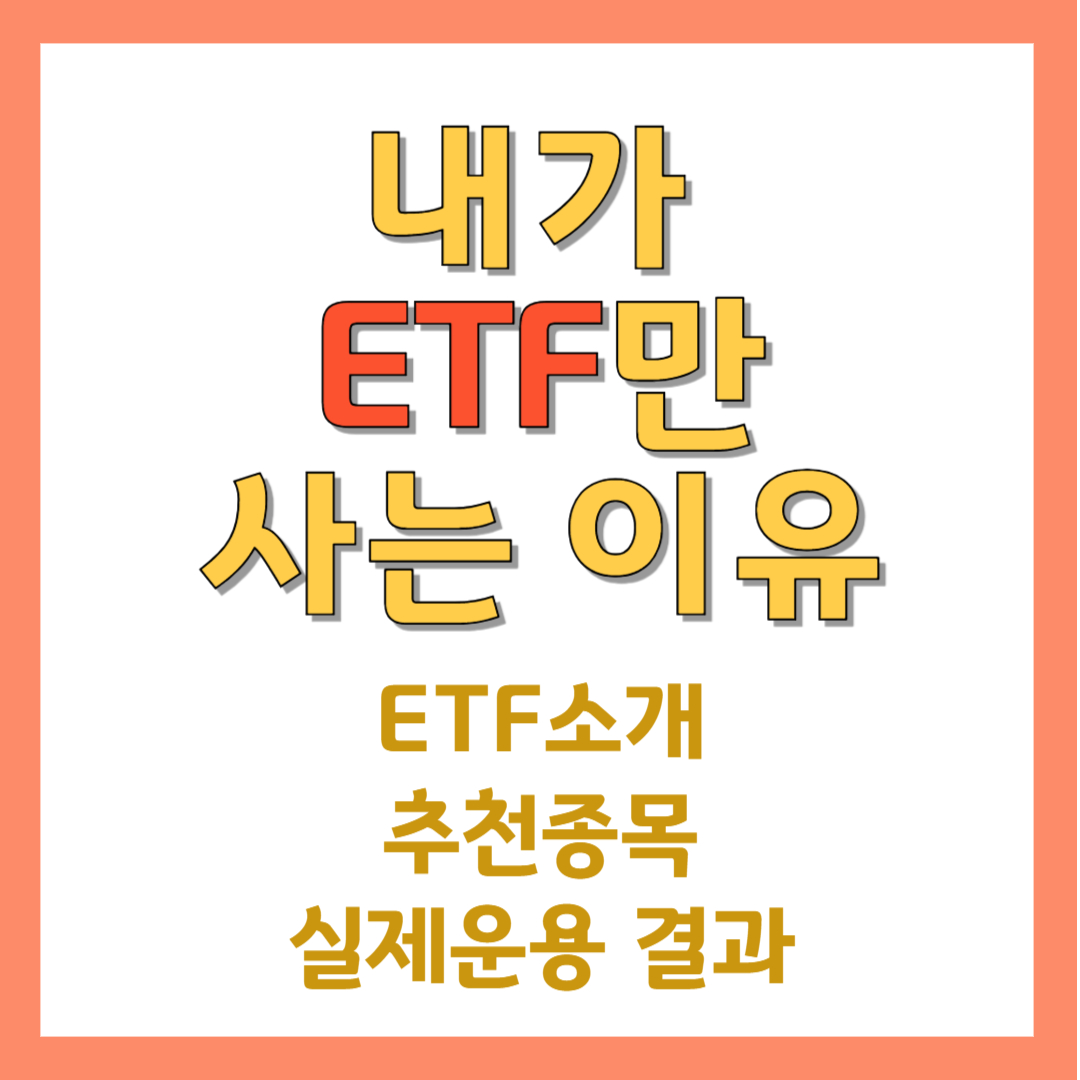 #재테크 #ETF