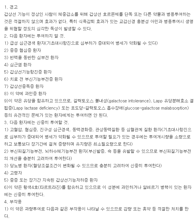 씬지로이드정0.05mg-복용-주의사항