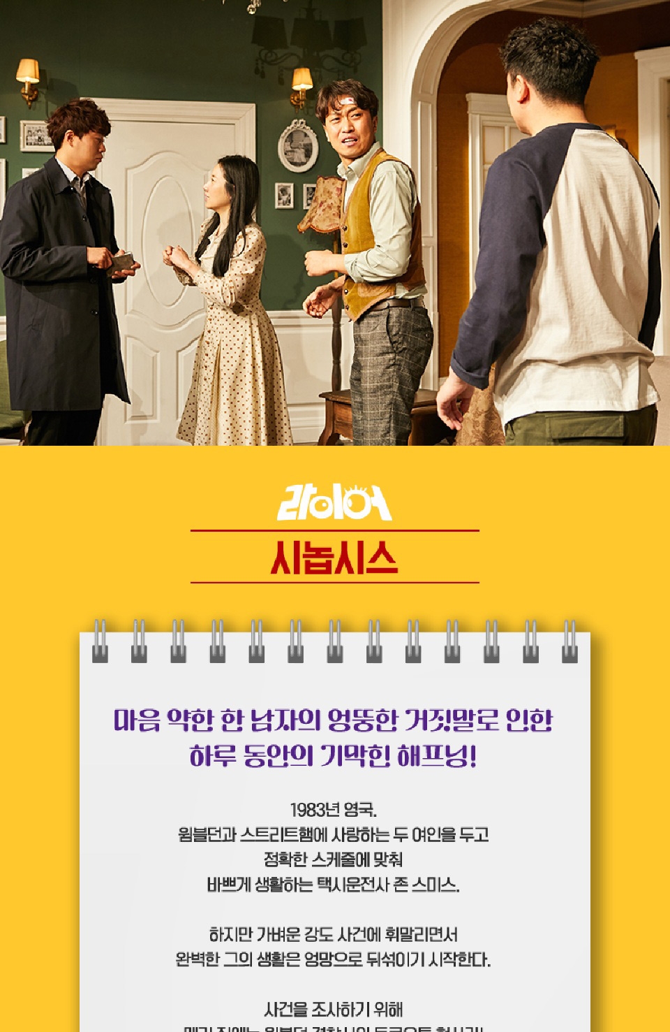 국민연극 〈라이어 1탄〉 창원 공연정보5