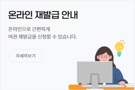 여권 재발급 온라인 신청방법