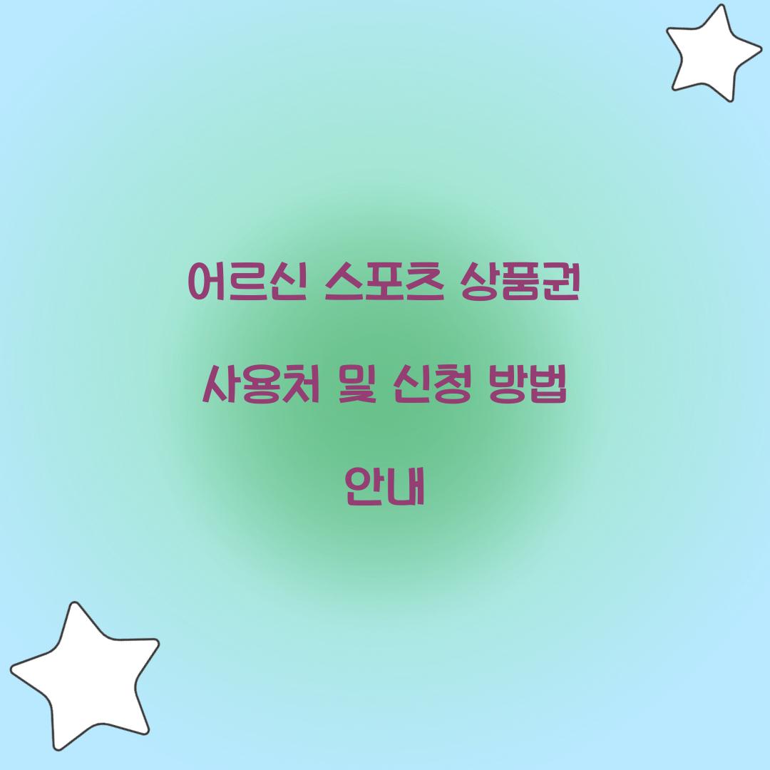 어르신 스포츠 상품권