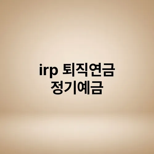 irp 퇴직연금 정기예금