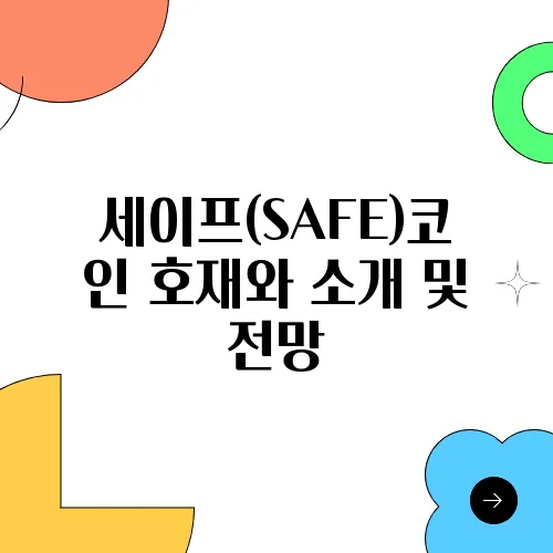 세이프(SAFE)코인 호재와 소개 및 전망