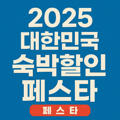 2025 대한민국 숙박할인페스타, 국내여행 알뜰하게 즐기는 방법