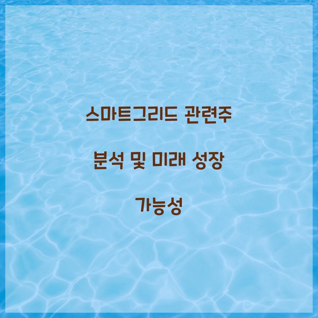 스마트그리드 관련주