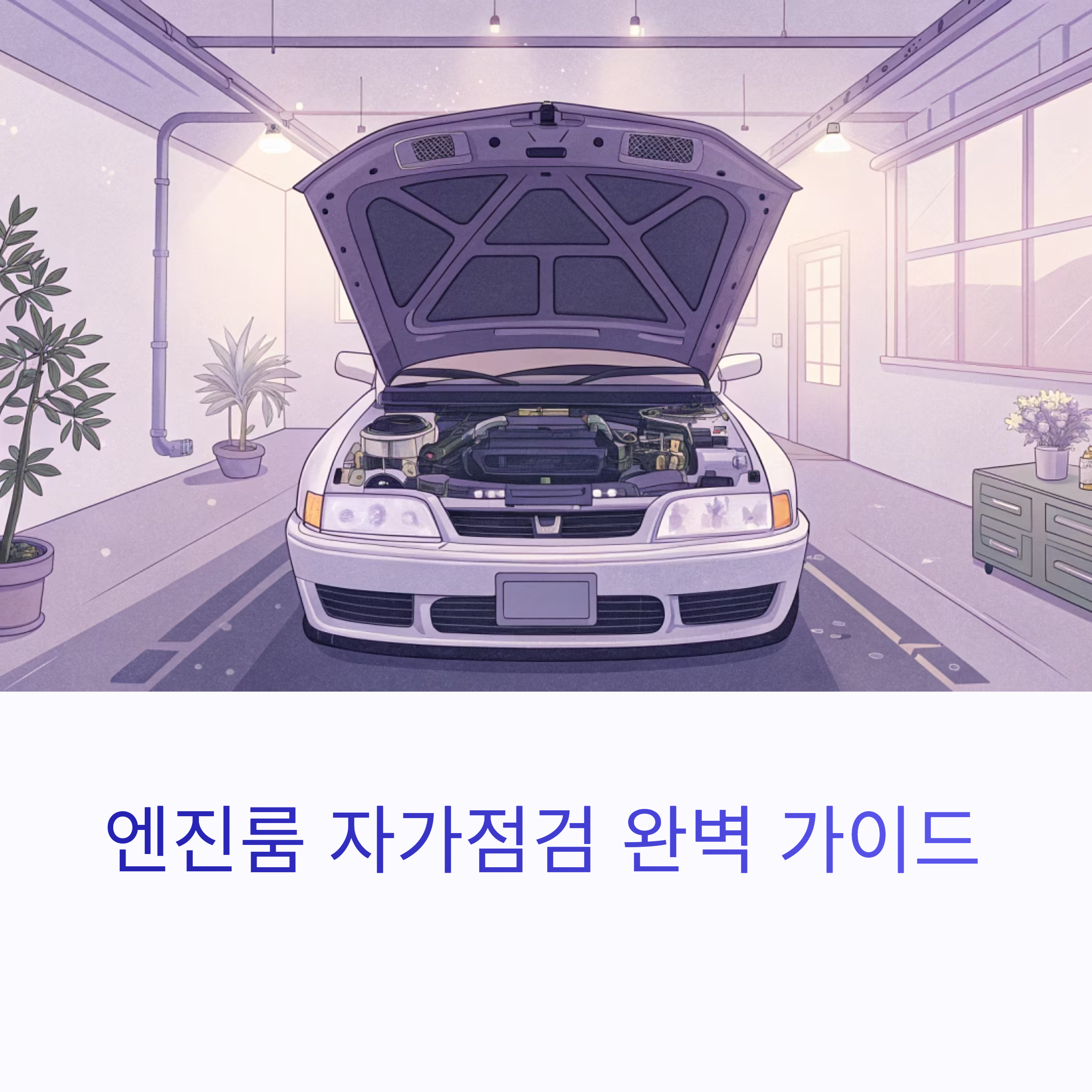 엔진룸 자가점검