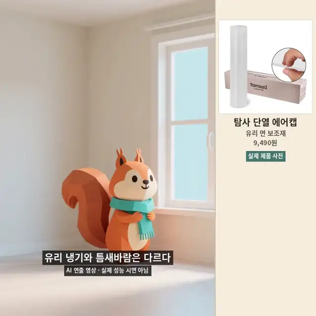 창가 커튼이 흔들리는 AI 연출 장면과 탐사 단열 에어캡 실제 제품 패널