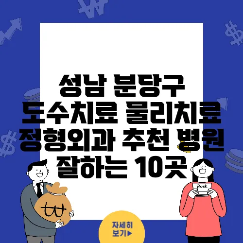 성남 분당구 도수치료 물리치료 정형외과 추천 병원 잘하는 10곳