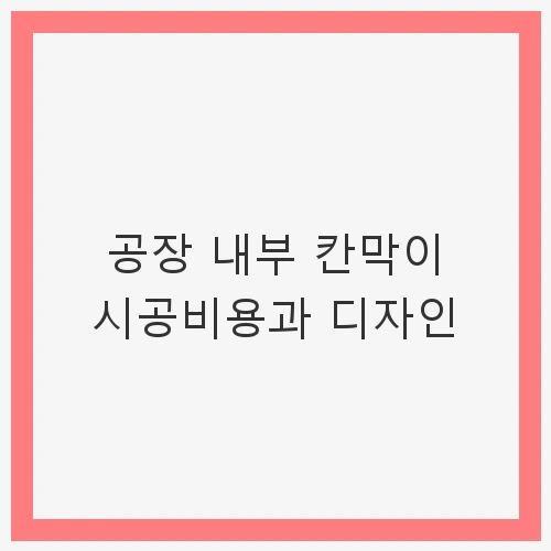 1. 공장 내부 칸막이의 필요성