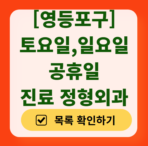 서울 영등포구 일요일 문 여는 정형외과 목록 ❘ 토요일, 주말, 공휴일 진료 영업 병원 리스트