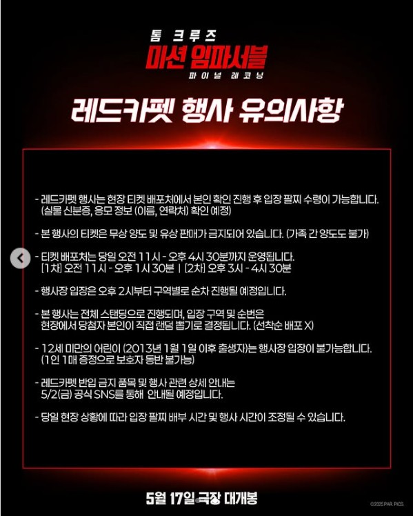 미션임파서블 8 레드카펫 이벤트 유의사항