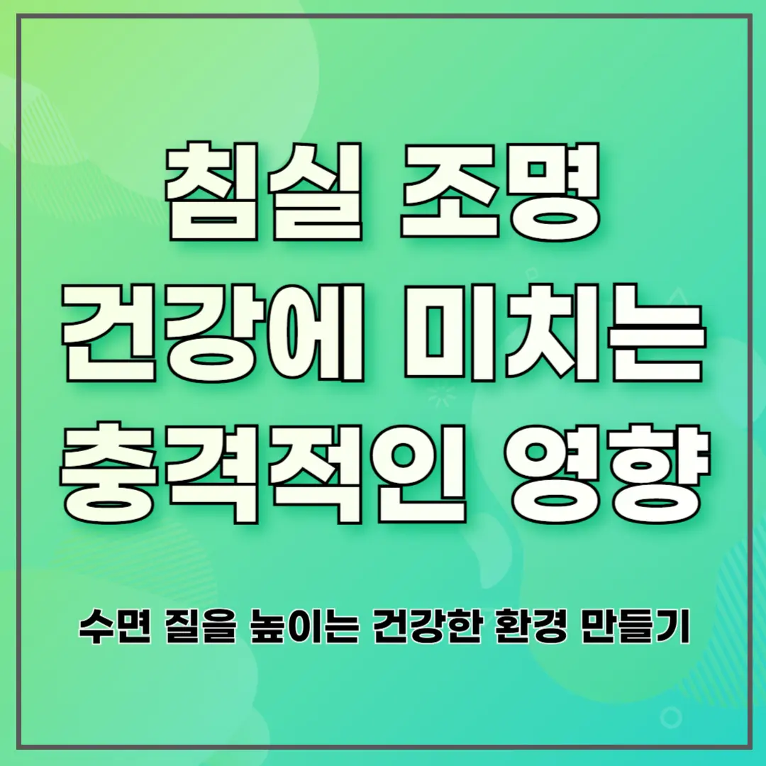 침실 조명 건강에 미치는 충격적인 영향 ❘ 수면 질을 높이는 건강한 환경 만들기