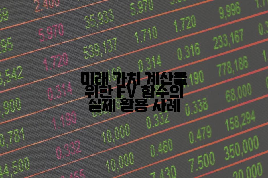 미래 가치 계산을 위한 FV 함수의 실제 활용 사례