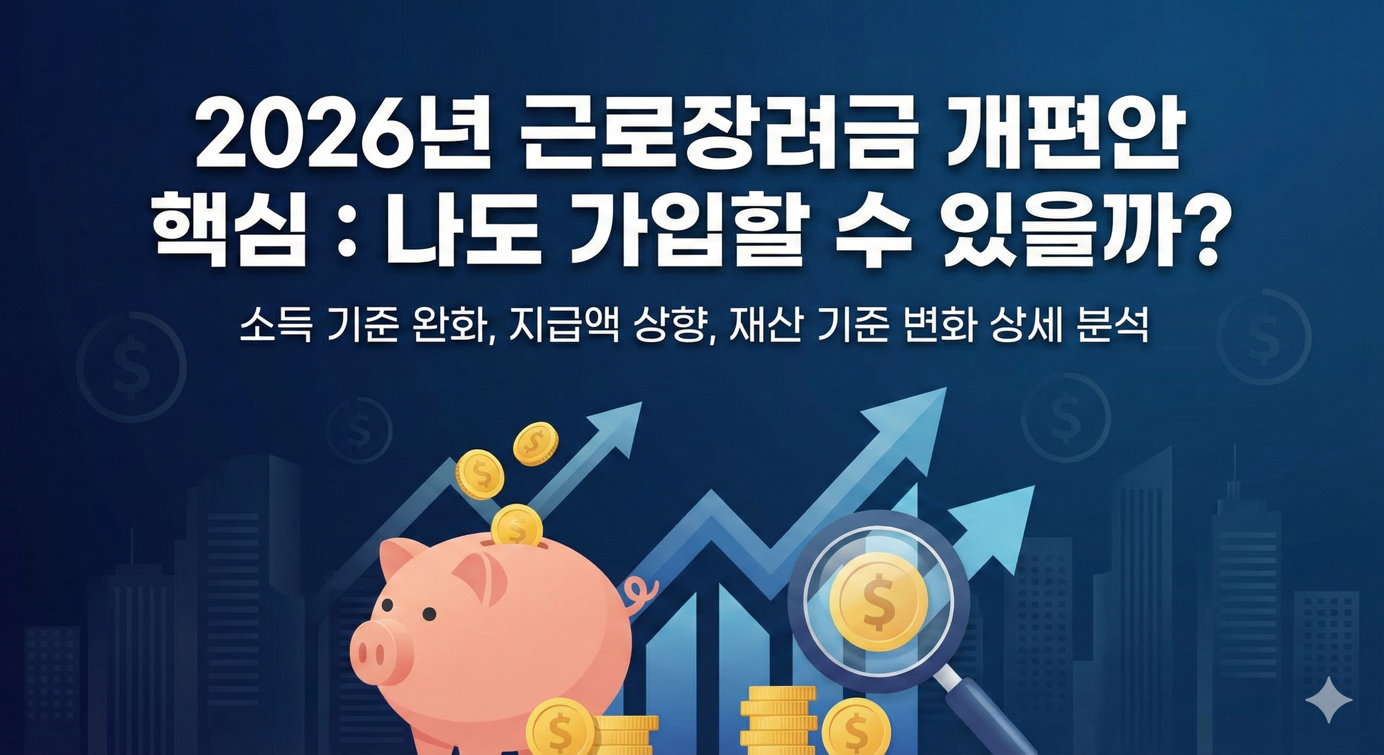 근로장려금 수급자 적금 조건