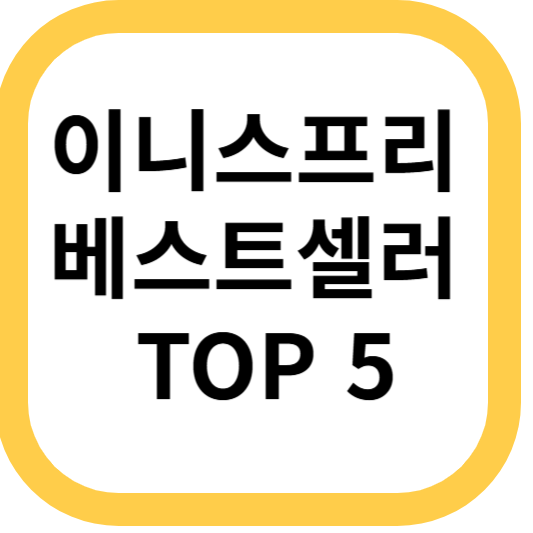 이니스프리