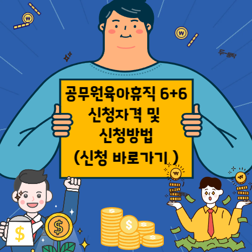 2025년 공무원 육아휴직 경력 인정 확대·수당 인상·부모 공동혜택 육아휴직6+6 신청자격 및 신청방법