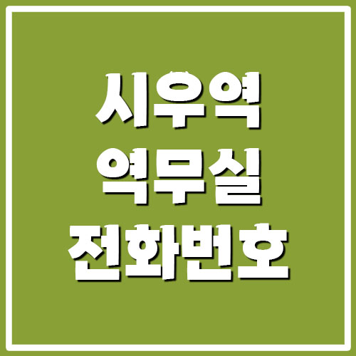 서해선 시우역 역무실 고객센터 전화번호